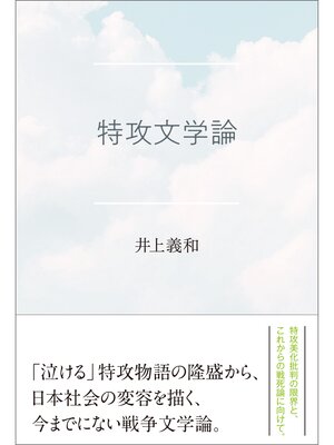 cover image of 特攻文学論